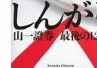 【書評ウォッチ】会社で働いてカネを稼ぐ意味とは　雰囲気正反対の2冊