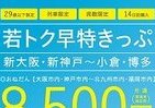 29歳以下限定の「格安新幹線きっぷ」　新大阪～博多が8500円に