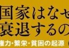 【書評ウォッチ】豊かな国がなぜほろぶのか　いま考える「国家の衰退」　
