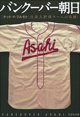 『バンクーバー朝日-日系人野球チームの奇跡-』（文芸社文庫）