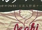 カナダ日系人野球チーム「バンクーバー朝日」汗と涙の物語　人種差別と貧困を乗り越えて