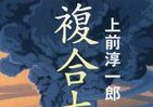 【BOOKウォッチ】 予期せぬことは必ず起こる、噴火などの自然災害に人はなにを学ぶか