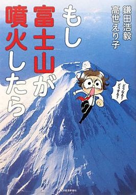 もし富士山が噴火したら