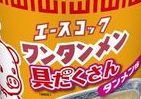 ついに誕生　タテカップ型の「具だくさんワンタンメン」