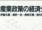 霞ヶ関官僚が読む本 科学技術イノベーションと産業政策　政府は何をしたらよいか