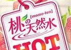 【レビューウォッチ】賛否巻き起こす「桃天HOT」　この冬のマストドリンクとなれるか？