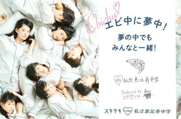 私立恵比寿中学×スキヤキのコラボアイテムが登場