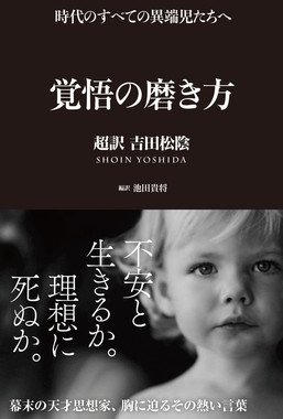 「覚悟の磨き方 ～超訳 吉田松陰～」