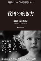 吉田松陰ほど「覚悟」がある現代人とは　「アラサー世代」の考える1位はイチロー