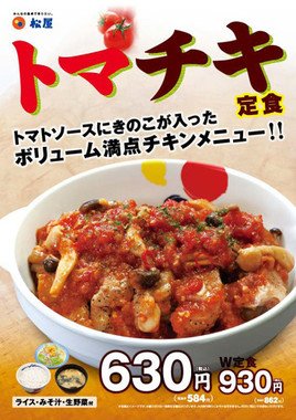 「トマチキ定食」