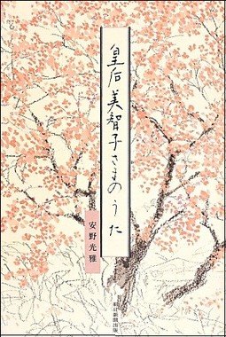 皇后美智子さまのうた