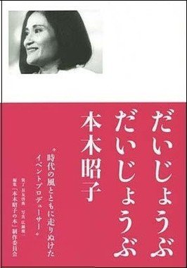 だいじょうぶだいじょうぶ木本昭子