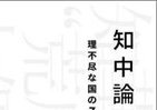 「日本人が一番嫌いな国」中国のリアルに迫る