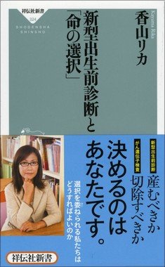 新型出生前診断と「命の選択」