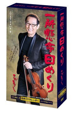 一所懸命ひめくり