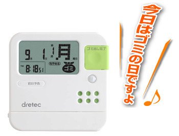 「今日はゴミの日ですよ」と音声で知らせてくれる