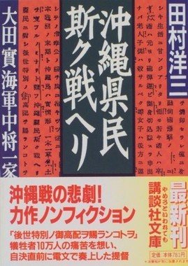 沖縄県民斯ク戦ヘリ