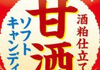 滋養豊かな酒粕たっぷり　「甘酒ソフトキャンディ」新発売