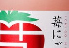 イチゴ風味のにごり酒、冬期限定発売