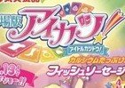 「劇場版　アイカツ！」のフィッシュソーセージ発売　オリジナルカードが一枚つき