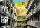 フランス人写真家がとらえた「美しく幻想的な日本の廃墟」