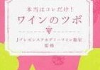 JAL客室乗務員の経験から出たワインの「なぜ？」解決法