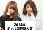 エッジない今年のギャル語　「衰退期」象徴か、流行語大賞グランプリは...