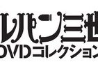 「ルパン三世DVDコレクション」創刊　隔週刊45巻予定、全178話完全収録へ