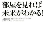 年末大掃除の前に一冊いかが？　幸運つかむ片付け本