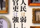 SF短編名手の「ノンフィクション」　実業家の父襲った政官巻き込む陰謀