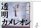 11年に直木賞、道尾秀介さんの作家生活10周年記念作品「透明カメレオン」1月31日発売