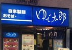 仁義なき「ゆで太郎」戦争！　一番ウマい「ゆで太郎」はどこだ