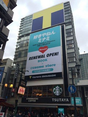 リニューアルした「TSUTAYA EBISUBASHI（ツタヤ戎橋）」