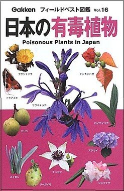 『日本の有毒植物』