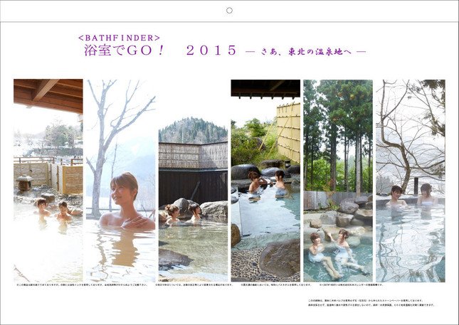 「浴室でGO！2015　― さあ、東北の温泉地へ ―」