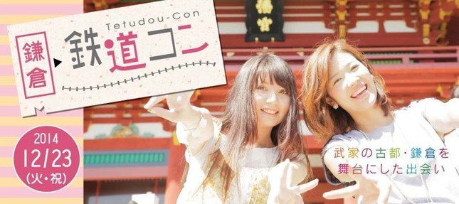 鉄男さん、お待ちしてます！？