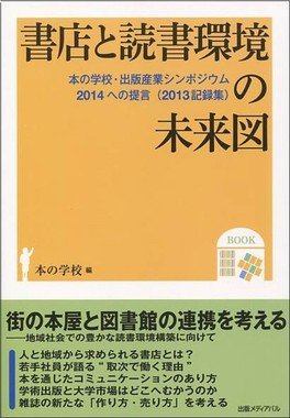 書店と読書環境の未来図