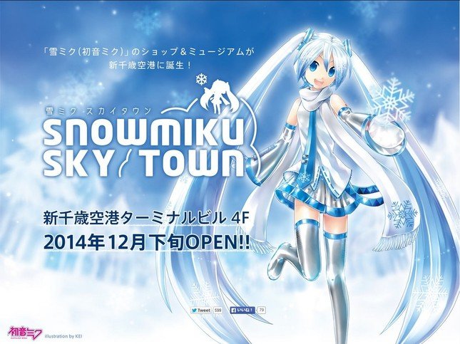 「雪ミク スカイタウン」ホームページ