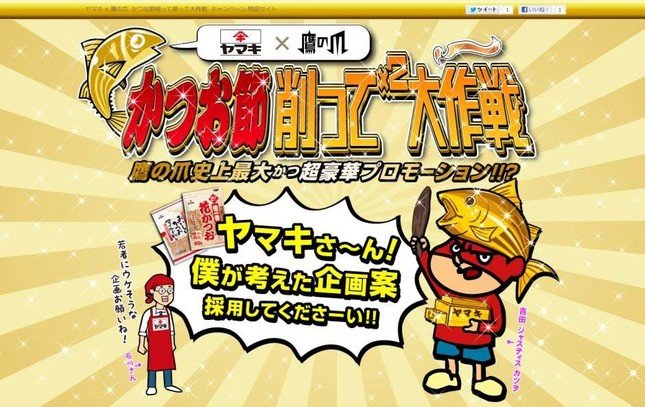「ヤマキ×鷹の爪 かつお節 削って削って　大作戦 キャンペーン」特設サイト