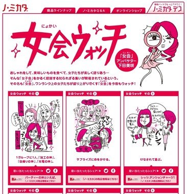 「ノ・ミカタ」女会ウォッチトップページ