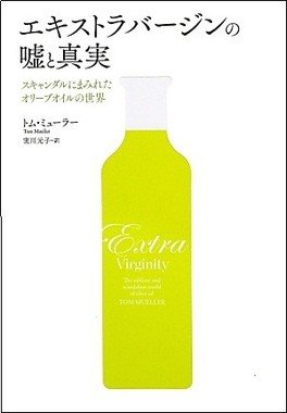 エキストラバージンの嘘と真実
