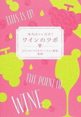 本当はコレだけ！ワインのツボ