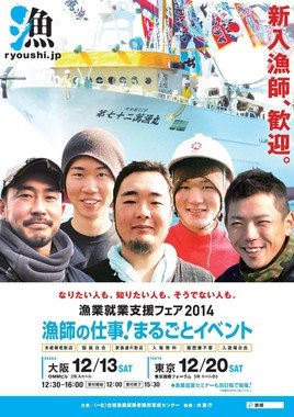 「漁業就支援フェア2014　漁師の仕事！まるごとイベント」