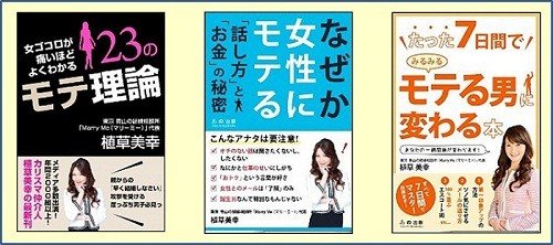 植草氏の「男性向けモテ本」3冊

