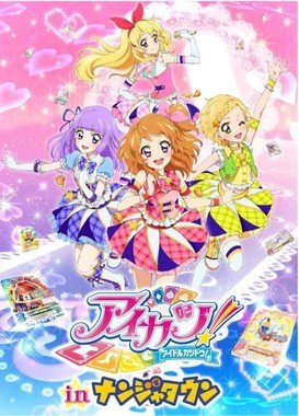 「アイカツ！inナンジャタウン」開催決定！