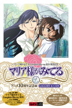 「マリア様がみてる」アニメ10周年記念展メインビジュアル