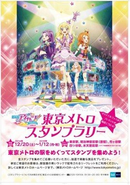 東京メトロスタンプラリー 劇場版アイカツ の公開を記念 J Cast トレンド
