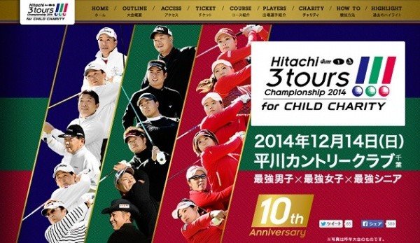 「Hitachi 3 Tours Championship(日立3ツアーズ選手権)2014」