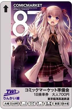 「コミックマーケット87」記念一日乗車券