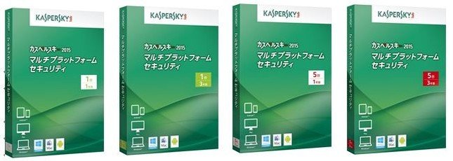 「カスペルスキー 2015 マルチプラットフォーム セキュリティ」